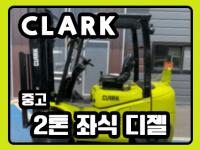 [중고C-03] 클라크 2톤 좌식 디젤지게차 판매가능