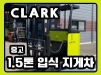 [중고C-04] 클라크 1.5톤 입식 전동지게차 판매가능