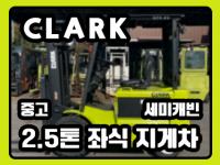 [중고C-07] 클라크 2.5톤 좌식 전동지게차 판매가능 (세미캐빈)