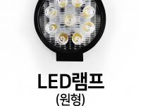 LED LAMP 10V-80V(원형)/ML-913