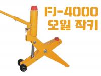 오일작키 (FJ-4000) 4톤